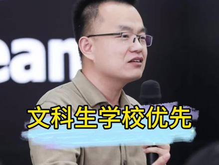 文科生报志愿学校优先。#家长必读 #高考志愿填报 #文科生