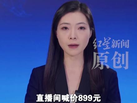 LV包899元劳力士340元?"幽灵直播间"深夜售假!主播用暗语 商品无图片 被封后换号继续直播