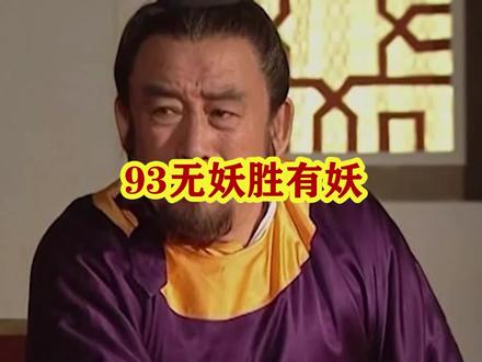 #西游记 #凤仙郡祁雨 #影视解说 西游记93集,无妖的凤仙郡细思极恐@DOU+小助手