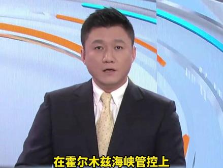 关于霍尔木兹海峡,伊朗最新表态 #中东局势