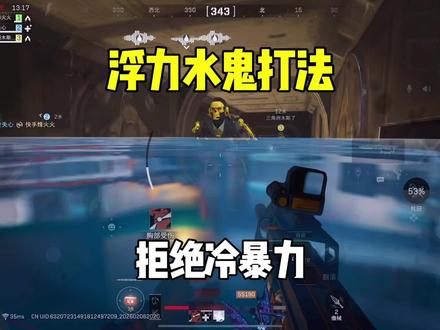 学会万能浮力水鬼打法 拒绝冷暴力#游戏 #三角洲行动