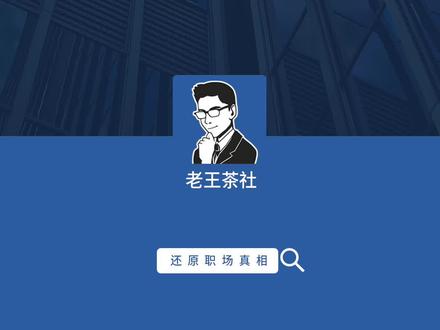 【老王聊大厂】
阿里味三期
#职场 #互联网大厂 #阿里#hr#老王茶社