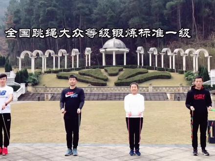 全国跳绳大众等级锻炼标准一级