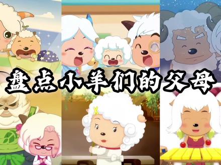 没想到小羊们的父母长这样,还有多少人记得呢 #喜羊羊与灰太狼 #喜羊羊与灰太狼古古怪界有古怪 #古古怪界有古怪