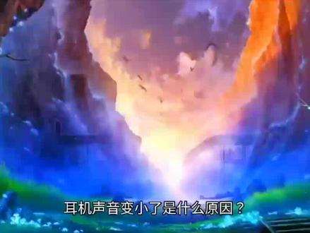 每天一个知识分享,耳机声音变小了是什么原因?#耳机 #今日分享#每日推荐#日常分享#推荐作品#每天跟我涨知识#原创#希望能帮到你#在抖音涨知识 #数码#数码科技#电子产品#生活好物推荐