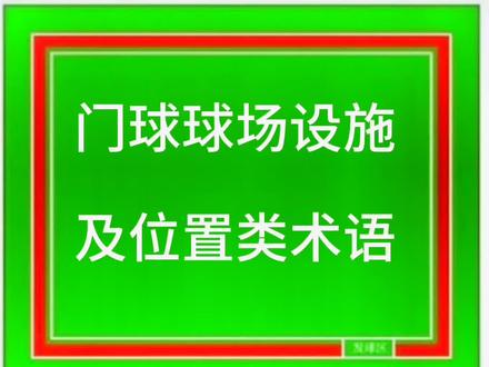 门球球场设施及位置类术语