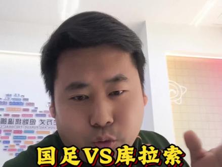 国足vs库拉索!16万人口的世界杯黑马,真没那么好踢!国足新阵容能顶住吗?#国足vs库拉索 #国足热身赛 #世界杯 #足球