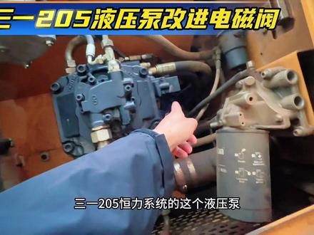 三一205恒力液压泵卡电磁阀 #老唐修挖机 有更好的解决方法分享