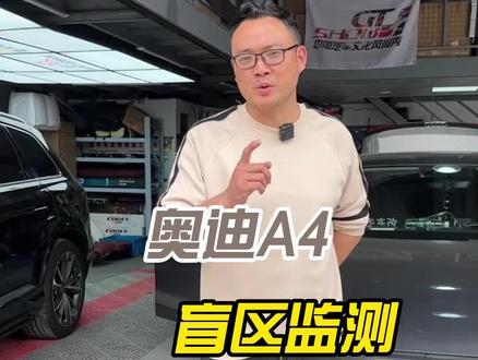 不管是新手还是狂飙老司机
都需要的一个实用东西
#盲区监测 #变道辅助 #奥迪a4l