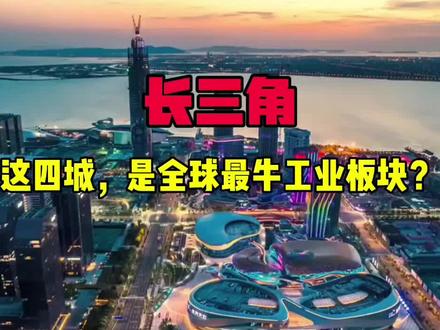 这四个城市,组成了全球第一工业金字塔尖! #江苏 #长三角