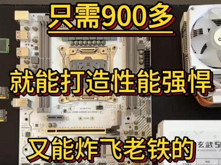 只需要900多即可拿下性能强悍,打游戏还可以炒俩硬菜当夜宵! 市面上99%的游戏都能进去看一看 主流游戏基本都可以畅玩 既要又要的兄弟们放心抄作业 小白也可以参照来买 #电脑diy #电脑配置 #电脑 #e5 #电脑diy配置清单