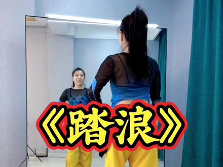 #踏浪 #零基础学舞蹈 #一学就会系列 #抖音二创激励计划 @DOU+小助手 @抖音创作者大会 @抖音创作小助手