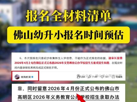 别错过!佛山五区小学报名时间预估表来了!材料清单一次性说清楚!#佛山幼升小 #佛山教育 #报名指南 #家长须知 #新学期