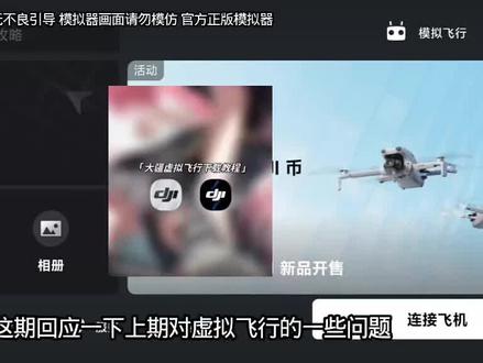 回应一下上期的模拟器问题😍
#大疆无人机 #无人机 #大疆虚拟飞行 #DJlSimulator