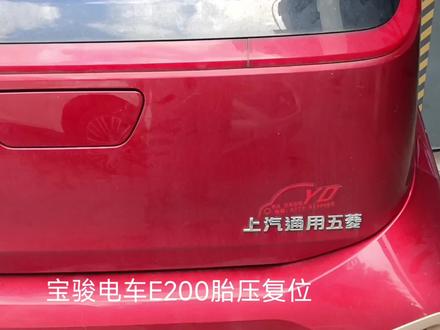 #胎压复位 #宝骏E200胎压复位 分享宝骏E200胎压复位,不用电脑