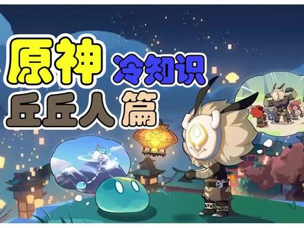 原神冷知识 丘丘人篇 #原神 #仲夏幻夜奇想曲