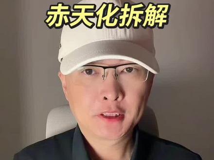 赤天化拆解 第 310 集|赤天化拆解!#赤天化#煤化工 #尿素#甲醇 #大健康 特别说明:视频仅聚焦于公司业务、商业模式、行业趋势探讨,基于公开信息做理性分析。不涉及任何市场操作建议,不构成任何投资决策依据!