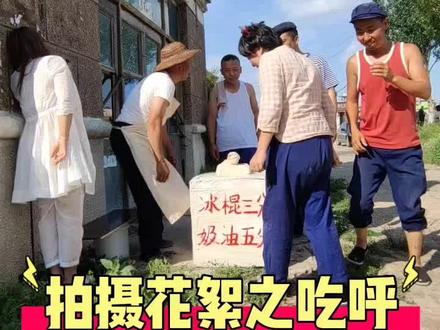 #八零彪子拍摄花絮 #拍摄现场 #生活随拍记录美好瞬间 #童年回忆 @八零彪子 三分五分哈哈