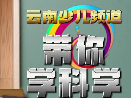 吹不灭的蜡烛🎂是什么原理呢#科普 #科学小实验 @抖音青少年