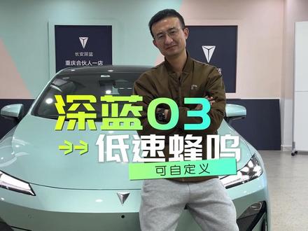 低速行人报警蜂鸣音,深蓝03有三种,你更喜欢哪一种?
#长安深蓝 #深蓝03 #车壹圈空间 #长安深蓝重庆合伙人一店#低速行人警告音@长安深蓝