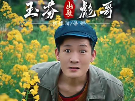 #玉芬啊玉芬你让彪哥好伤心 #彪哥玉芬 #山歌热门推送 #搞笑视频 女主角@语婷❾²¹¹耀阳团队