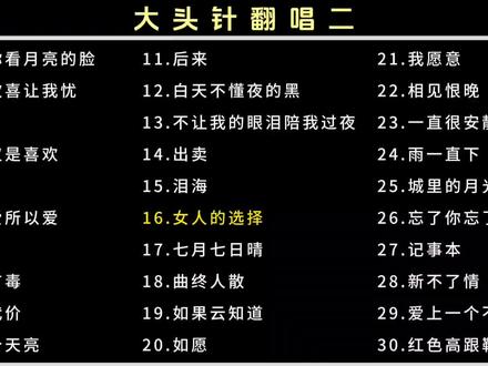 大头针经典歌曲翻唱#大头针 #大头针翻唱经典歌曲 #车载u盘 #上热门🔥 #车载音乐u盘