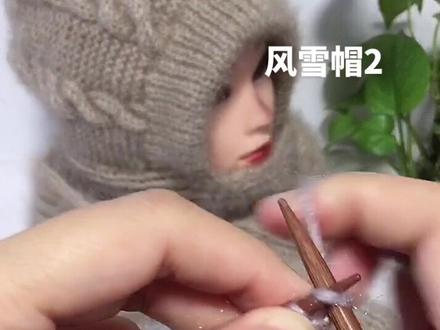 风雪帽教程2#魏姐针织 #毛线编织 #创意手工