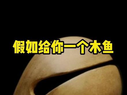 #电子木鱼 #解压小游戏 #玩儿个很新的东西 这下有点尴尬了…