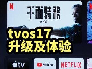 Apple TV 4K tvos17升级,一行可显6个图标,打造移动影院,享受Youtube和Netflix