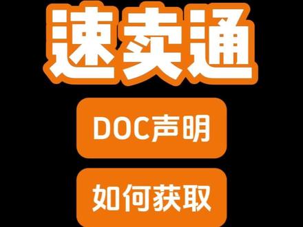 速卖通doc声明如何获取?#速卖通 #doc声明 #跨境电商 #速卖通运营 #cedoc
