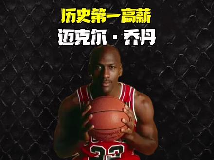 顶薪续约两年甚至更多才等于1998年的乔丹一年?#dou来nba #迈克尔乔丹 #乔丹历史第一人