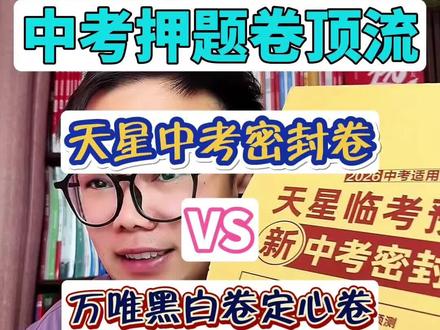 中考押题卷顶流,万唯黑白卷还是天星密封卷 #中考#押题#家长必读