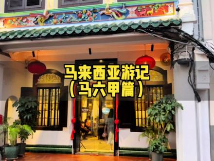 马来西亚游记(马六甲篇)#马来西亚美食 #东南亚风情 #马六甲 #娘惹菜
