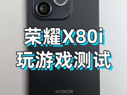 荣耀X80i玩游戏测试
测试用这款荣耀X80i玩几局王者,快来看看它的平均帧率到底能达到多少。
#数码科技 #荣耀手机 #荣耀X80i #手机推荐 #手机测评