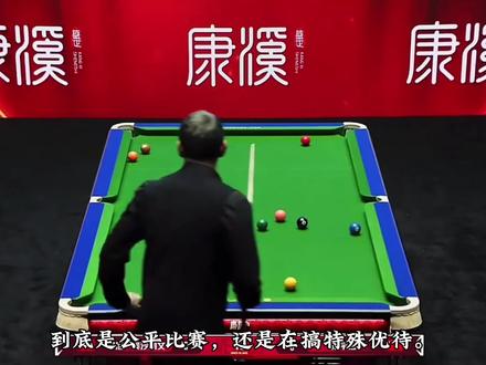 “到底是公平比赛,还是在搞特殊优待”#台球#台球是一种生活#体育#奥沙利文