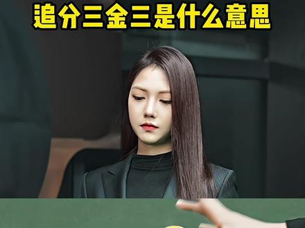 追分三金三什么意思 #台球#台球裁判陈运 #台球杆 #台球器材
