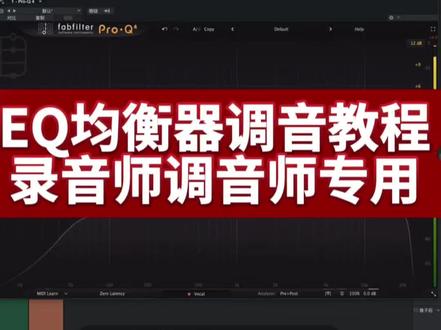 EQ混音直播调试秘诀#混音调音 #音频调音 #声音调试教程 #调音制作 #音频处理实战