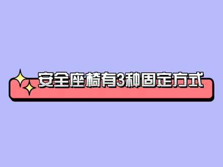 安全座椅3种安装方式#安全座椅 #高端母婴用品
