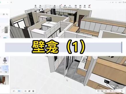 如何制作壁龛#酷家乐 #酷家乐培训 #设计 #培训 #学习酷家乐 #学习设计