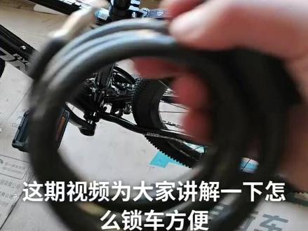 自行车锁怎样锁车方便 #山地车 #锁 #车锁 #锁车