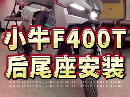 #小牛电动 F400T的后尾座安装,载家人及朋友更加便捷,骑行安全性更高,稳定性更好!#新国标电动车 #总有一款适合你 #性价比高的电动车推荐 #电动车