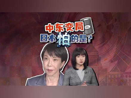 日本凌晨一点发声明 对美以军事行动却说"无法评价" 美以联手打击伊朗,日本深夜紧急开会。表态只有一句话:"不掌握足够事实。"盟友面前,日本选择了沉默。
#全球创作者计划 #热点零距离 #日本