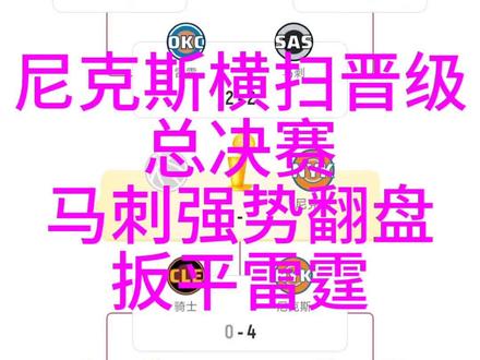 NBA季后赛尼克斯横扫晋级总决赛,马刺强势翻盘扳平雷霆 #NBA #上热门nba #nba季后赛 #nba总决赛