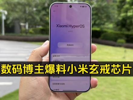 数码博主爆料小米玄戒芯片最新进展!他说“年中发布的那颗国产SOC性能表现非常强劲”#小米