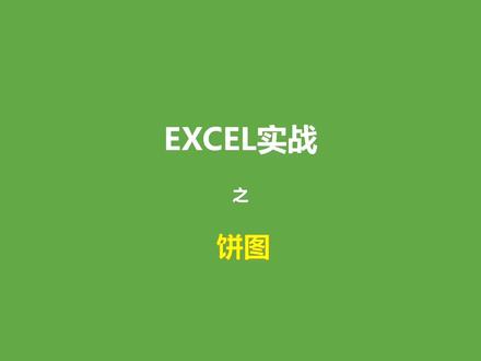 用饼图查看销量占比情况 #excel图表 #职场