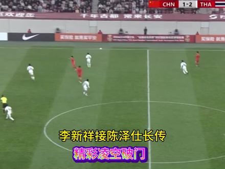 陈泽仕一脚长传,李新祥凌空一脚。
少见的国足精彩进球
比分2-2,客观评价双方都踢很不错,特别萨瓦迪卡首个进球。#u23国足vs泰国u23