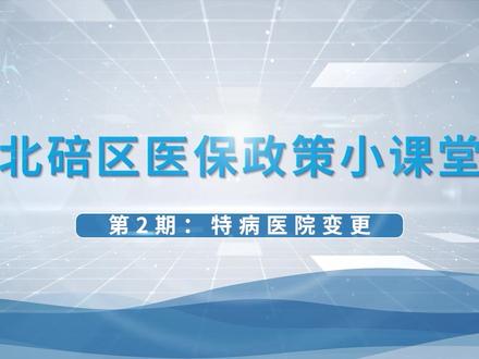 纯干货!特病医院变更线上办理流程来了!#北碚区医保政策小课堂 #生活小妙招 @微信创作者