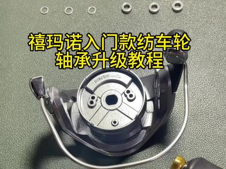 禧玛诺塞多拉纺车轮轴承升级教程,通用于禧玛诺入门级纺车轮例如新旧款纳西、米拉贝尔、撒哈拉、塞多拉等
