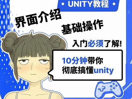 10分钟彻底搞懂 Unity!超详细新手入门教程(零基础必看 很多人刚开始学 Unity,都会被各种界面、组件、unity如何操作,软件里面重要的东西在哪唬住。
所以这期视频,我尝试用 10 分钟,把 Unity 最基础、也是新手最容易卡住的内容,一次讲清楚。
新的开始,我会保持更是配把每个部分在项目制作中确实会使用到的,一步步讲清楚!
#Unity教程 #Unity入门 #新手教程 #零基础 #毕业设计