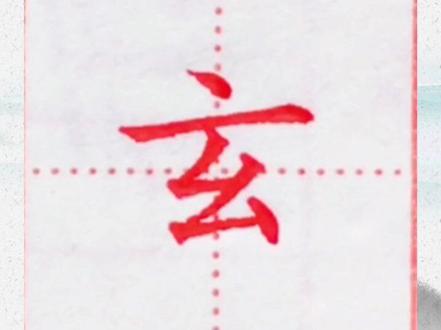 玄字的书写。#写字是一种生活 #硬笔书法 #学习 #杨发展写字 @抖音小助手